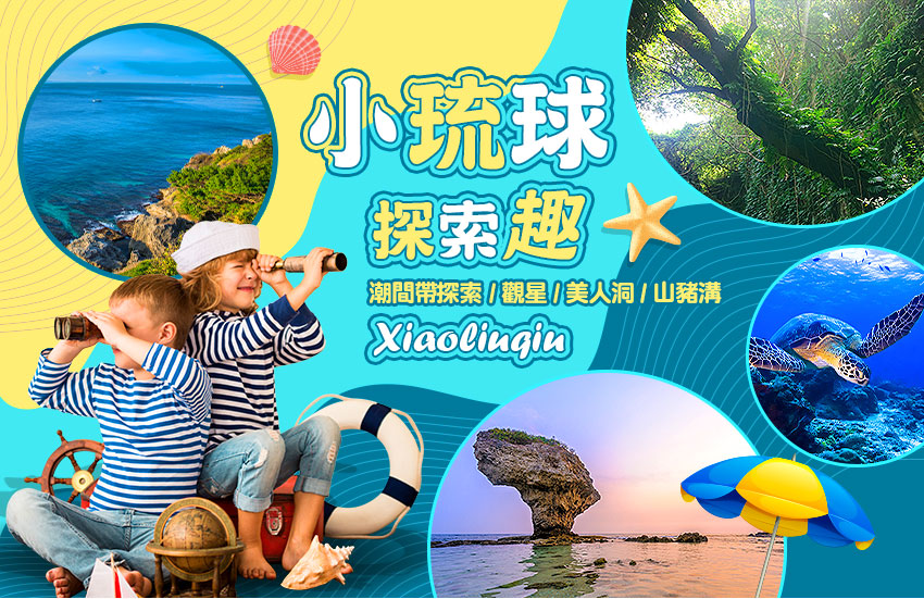 小琉球探索趣2日